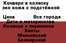 Конверн в коляску Hartan эко кожа с подстёжкой › Цена ­ 2 000 - Все города Дети и материнство » Коляски и переноски   . Ханты-Мансийский,Белоярский г.